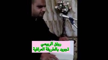 رونق الربيعي تجويد عراقي حزين