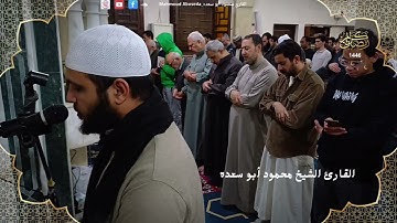تلاوه خاشعه 34 | للقارئ الشيخ محمود أبو سعده الليله الحادي عشر رمضان 1446