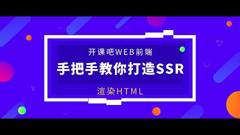 【Web前端教程】6. Vue SSR中如何渲染HTML