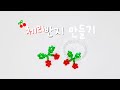 체리 비즈 반지 만들기 🍒 (상세설명보면 도안있는 재촬영영상 이쒀요❤)