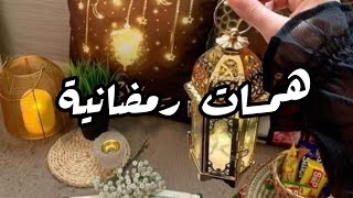 همسة رمضانية #رمضان