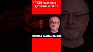 СБУ залякала детективів НАБУ #шалайський #набу #сбу #детектив #корупція #новини #справи #shotrs
