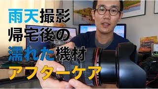 【雨天撮影】帰宅後の濡れた機材　アフターケア