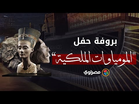 موسيقى وعرض عسكري بروفة حفل نقل المومياوات الملكية في ميدان التحرير