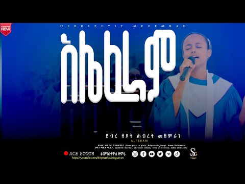 አልፈራም ደብሬዘይት ሕብረት መዘምራን ALFERAM New Gospel Song DEBRE ZEYT Apostolic Church Mezmur
