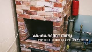 УСТАНОВКА ВОДЯНОГО КОНТУРА в кирпичную печь после кладкии контрольной растопки | LIFE №4