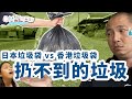 【拒收的日本垃圾】日本垃圾袋 vs 香港垃圾袋 | #日本酒店房棄置行李篋開始收費 | #不知道怎樣處理的垃圾 | 日本掉垃圾 Part 2 (中文字幕)