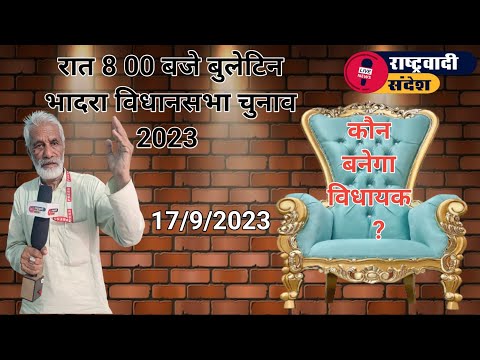 रात 8 00 बजे बुलेटिन - दिन भर के समाचार : कौन बनेगा विधायक ?#rashterwadi_sandesh #भादरा #हनुमानगढ़ #