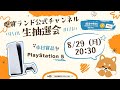 【懸賞ランド公式生抽選会】第46回|PlayStation 5 x 1名様