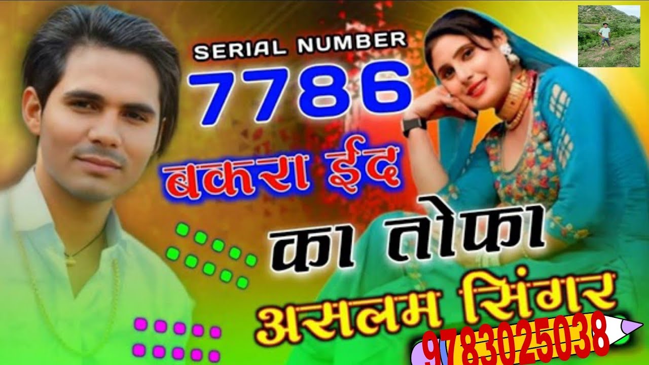Sr no 7786 Aslam singar New mewati song Bakra Eid ka tohfa aslam singer mewati song || Mewati Song