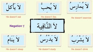 Arabic grammar (Negation لا) -  لا النافية - learn arabic grammar