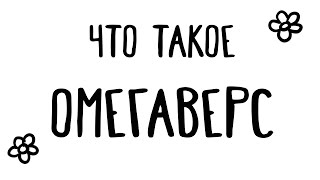 Что такое омегаверс? Что такое омегаверс?