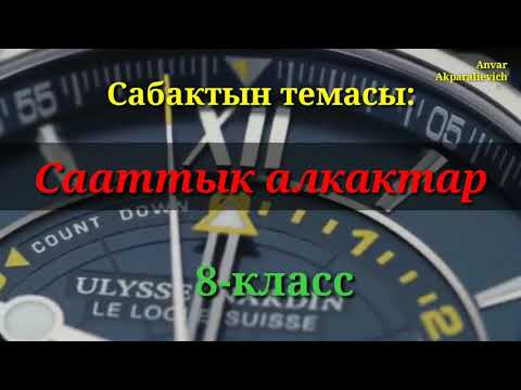 Video: Австралияда саат алкагы кандай