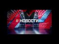 Заставка &quot;Новости&quot; (МАТЧ ТВ, н.в)