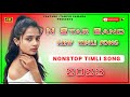 Nonstop timli song 2023  n star band 2023  new nonstop timli song  nstarbandnewtimli