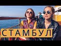 СТАМБУЛ ВЛОГ: МОГИЛА ХЮРРЕМ СУЛТАН • МЕЧЕТЬ СУЛЕЙМАНИЕ • ГДЕ ПОЗАВТРАКАТЬ В СТАМБУЛЕ