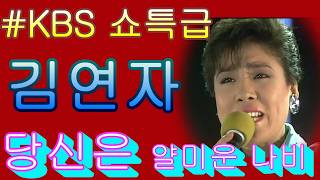 #김연자Kim Yon Ja 당신은 얄미운 나비 쇼특급 | KBS 19871010 방송 #김연자Kim Yon Ja 당신은 얄미운 나비 쇼특급 | KBS 19871010 방송