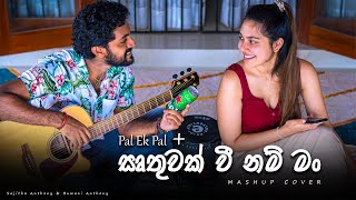 Pal Ek Pal | Irthuwak wee Nam Man [ @Suvin ft Maduu Cover Mashup ] Sajitha And Buwani Love Story