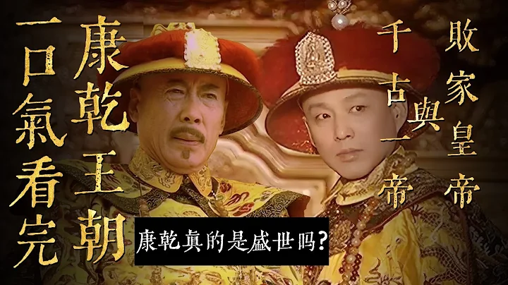 一口氣看完《康乾王朝》兩部曲！！！康乾真的是盛世嗎？仟古一帝與敗家皇帝的那些事！！！ - 天天要聞