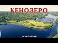 Путешествие по Кенозеру. Третий день. / Traveling around Kenozero. The third day.