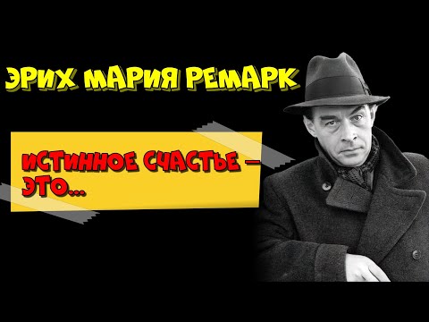 ✅ Эрих Мария Ремарк. Цитаты. Мудрые Слова.  ✔