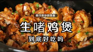 粤菜生啫鸡煲的做法，鲜嫩美味够锅气，跟在饭店吃的一样香