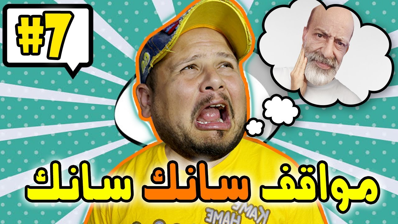 كومونتيرات #7 : موقف سانك سانك طحت فيه 😭