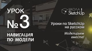 Урок 3. Навигация в СкетчАп. Бесплатные уроки по SketchUp на русском для начинающих.