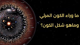 رحلة إلى خارج حدود الكون المرئي .