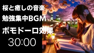 【勉強用BＧＭ】桜との癒しと音楽 ♪超集中【30分＋10分休憩タイマー付き】集中力UP♪ [BGM for study] Super concentrated Pomodoro effect!