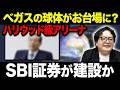 お台場に「ハリウッド級アリーナ」誘致!SBI北尾吉孝氏推進の国家級プロジェクト【エンターテインメント スフィア】
