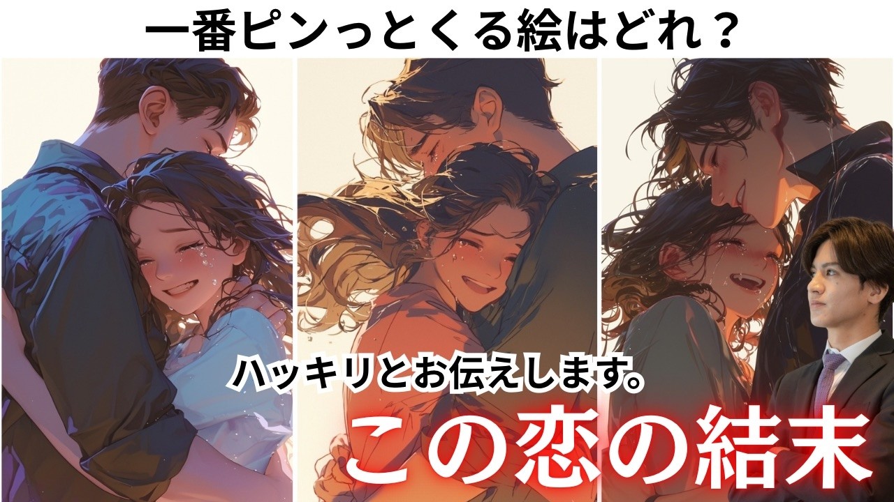 結局どうなるの？【恋の最終結果を忖度なくお伝えします】近未来はどうなる？あの人の今、どう思ってる？そして結末は…？二人のこの先と彼の本音を徹底解明❤️関西弁でわかりやすい男心アドバイスさせて頂きます