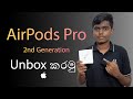 AirPods Pro Unbox කරමූ | 2nd Generation | MATHEE