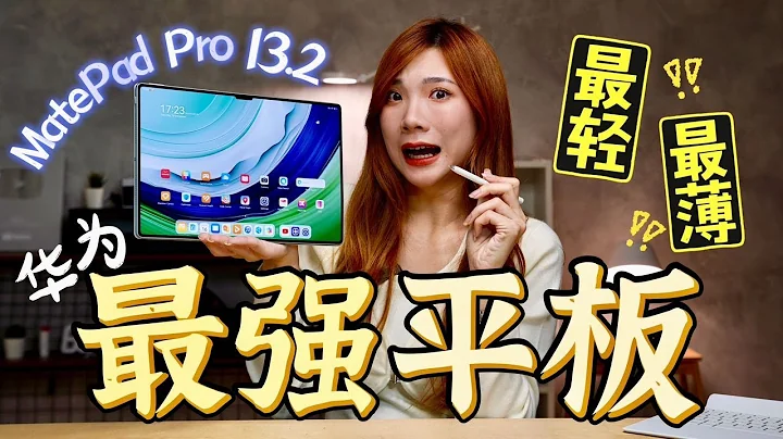 Malaysia第一開箱！超強Huawei MatePad Pro 13.2來了：最輕最薄！iPad突然變玩具了啦！ - 天天要聞
