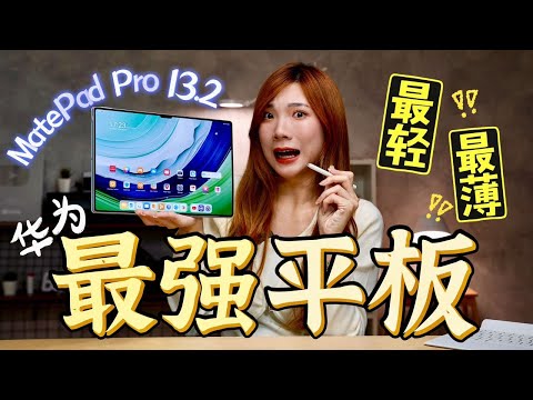 Malaysia第一开箱！超强Huawei MatePad Pro 13.2来了：最轻最薄！iPad突然变玩具了啦！