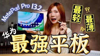 Malaysia第一开箱超强Huawei MatePad Pro 13.2来了最轻最薄iPad突然变玩具了啦