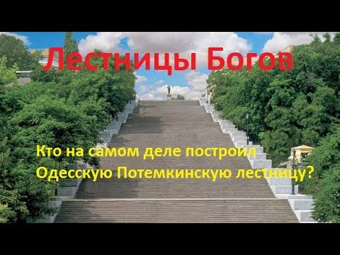 Лестница богов! Кто на самом деле построил Одесскую Потемкинскую лестницу?