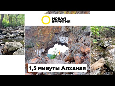 1,5 минуты Алханая