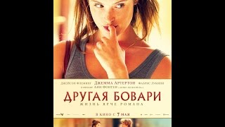 Другая Бовари (2015) Русский трейлер Другая Бовари (2015) Русский трейлер