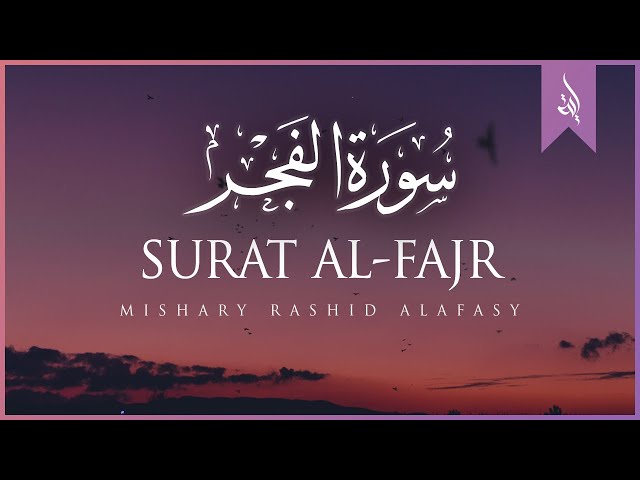 Surat Al-Fajr (The Dawn) | Mishary Rashid Alafasy | مشاري بن راشد العفاسي | سورة الفجر class=