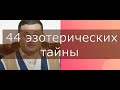 44 эзотерических тайны от эксперта эзотерики