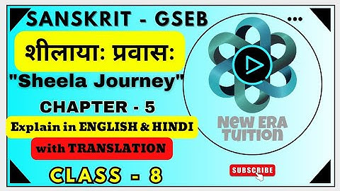 शीलायाः प्रवासः (Sheela Journey) | Class 8 Sanskrit Chapter 5 Explanation हिंदी में #gbse