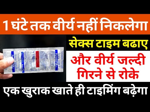 1 घंटे तक वीर्य नही निकलेगा - सेक्स टाइम बढाने कि दवा Premature Ejeculation medicine | shigrapatan
