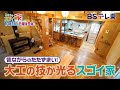 となりのスゴイ家「高低差を楽しむ！1階を3層に分けた家＆大工の技が光る快適な家」| ＢＳテレ東