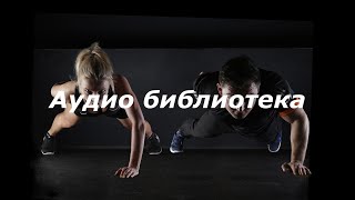 Музыка для силовых тренировок | Music for strength training