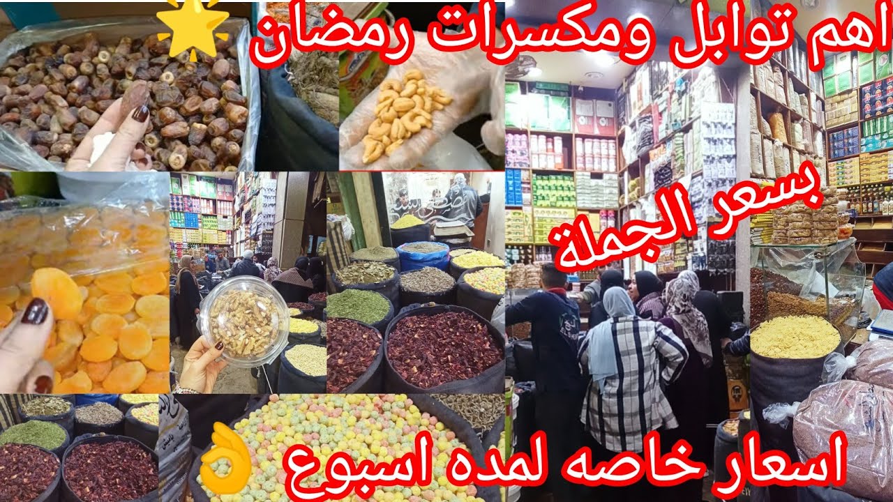 حصريا عند اكبر👌 موزع في😱 شارع الحمزاوي ارخص🌟 اسعار التوابل والمكسرات ويا ميش رمضان