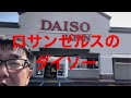 ロサンゼルスのダイソー