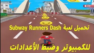 تحميل لعبة Subway Runners Dash‏ للكمبيوتر على محاكي SmartGaGa وضبط الأعدادات