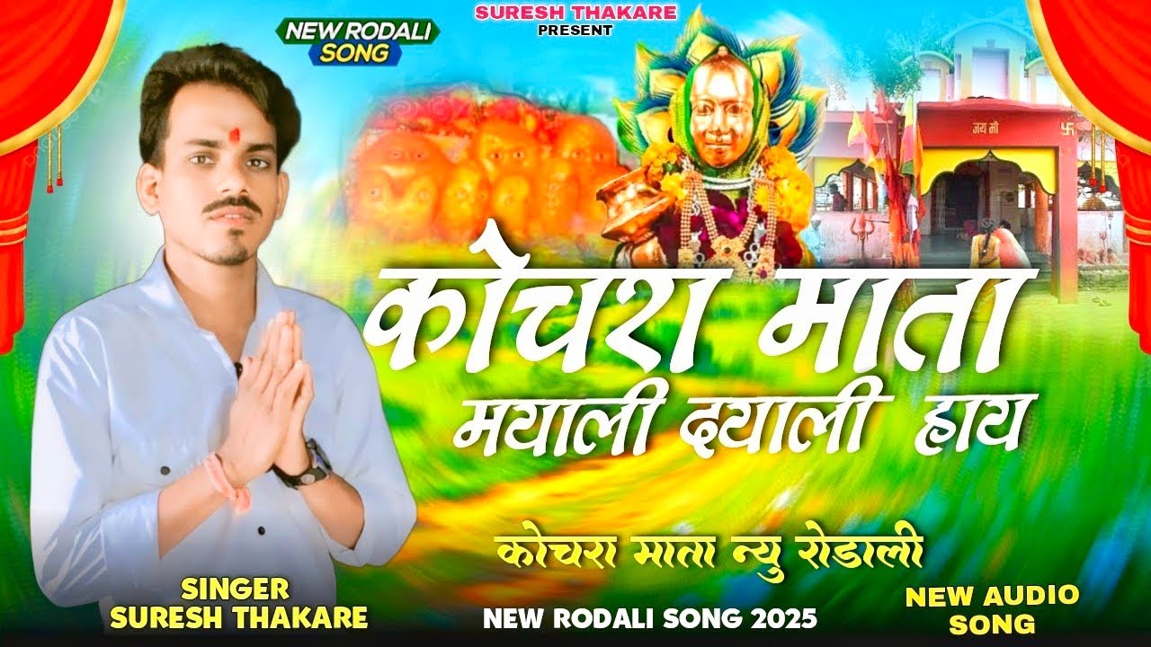 कोचरा माता मायाली दयाली हाय Kochara Mata Mayali Dayalu Hay आदिवासी रोडाली Singer Suresh thakare 