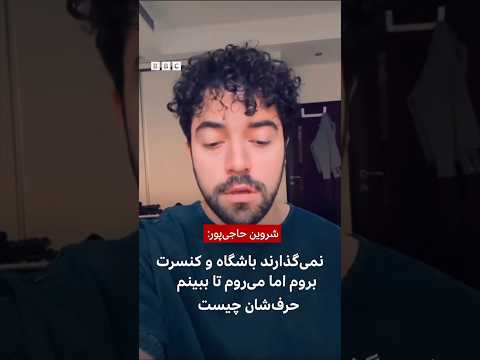 شروین حاجی پور در ایران نمانده ام که خانه نشینم کنند